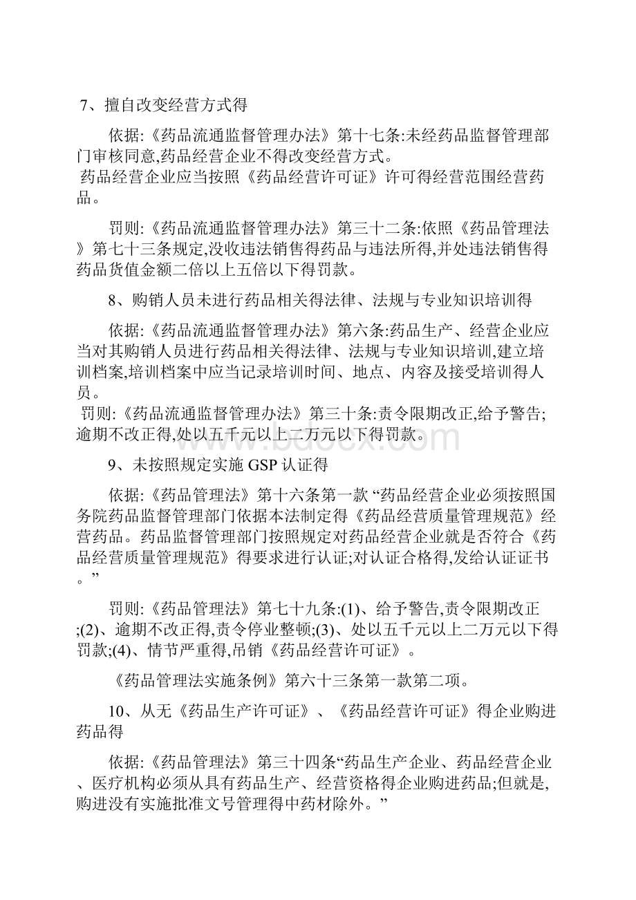 药品经营相关法律法规条款汇编.docx_第3页