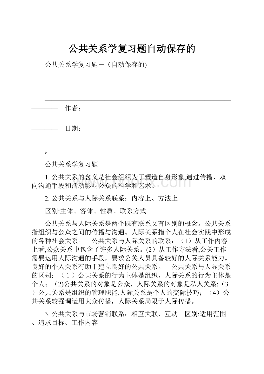 公共关系学复习题自动保存的.docx_第1页