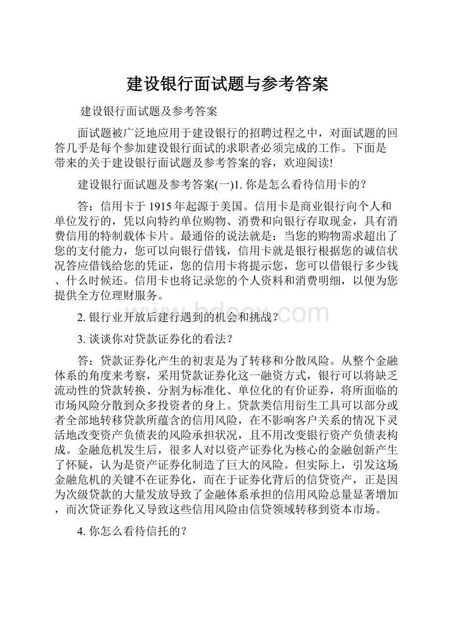 建设银行面试题与参考答案.docx_第1页