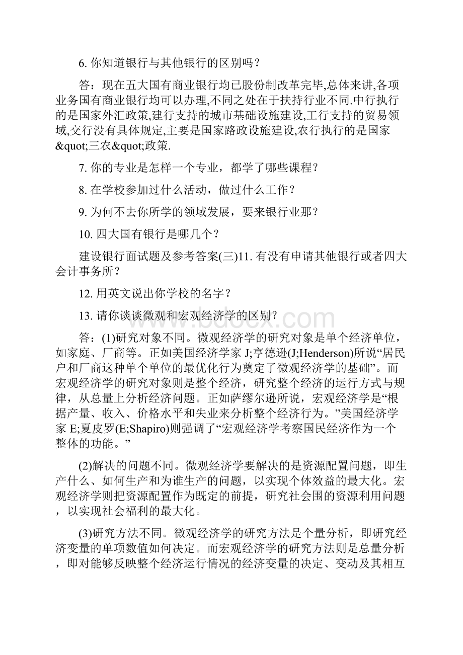 建设银行面试题与参考答案.docx_第3页