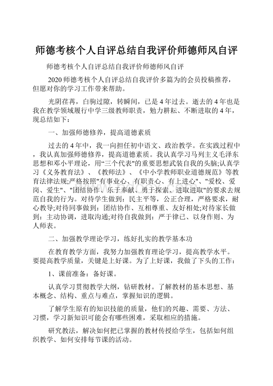 师德考核个人自评总结自我评价师德师风自评.docx