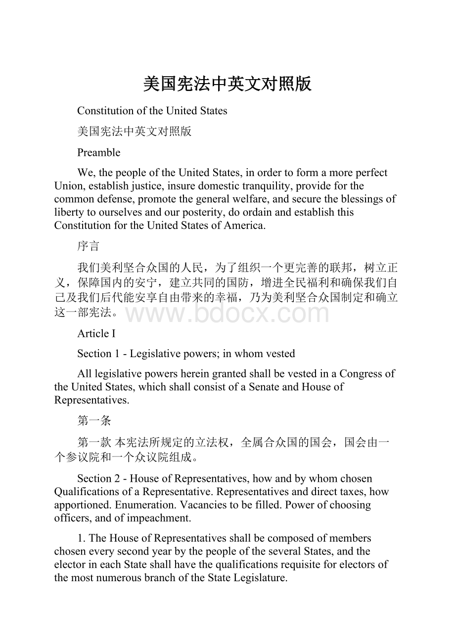 美国宪法中英文对照版.docx