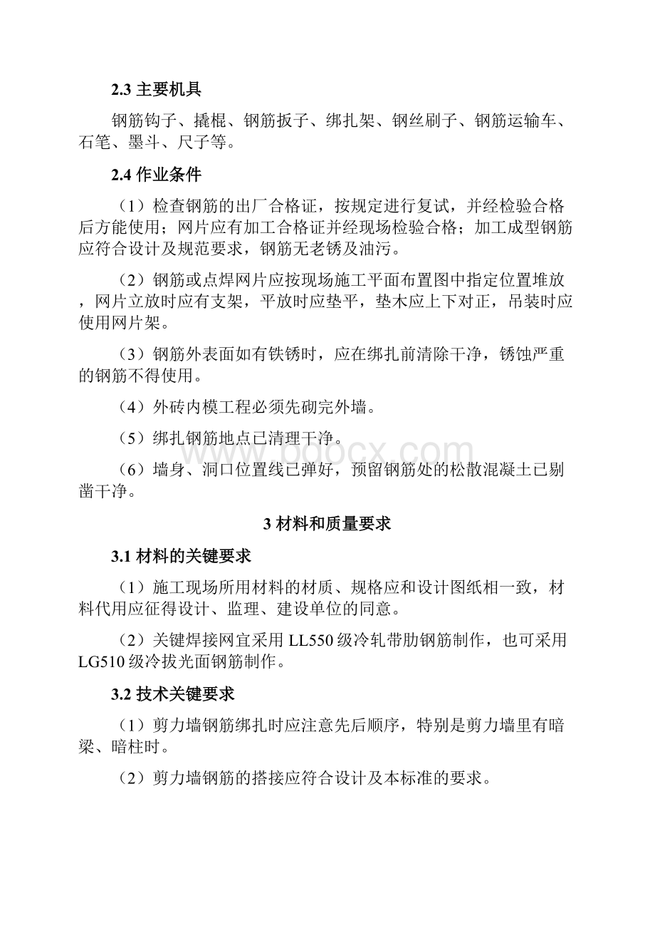 剪力墙钢筋工程工艺标准.docx_第3页