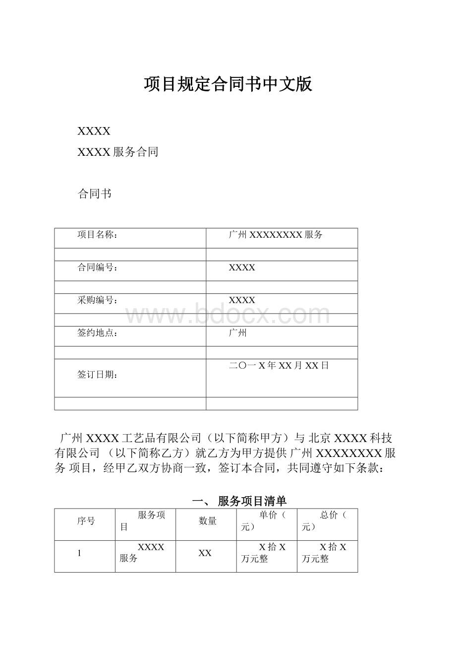 项目规定合同书中文版.docx