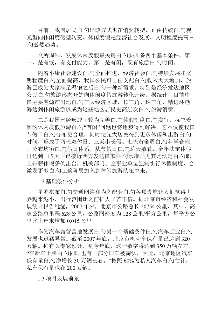 汽车露营营地健身休闲度假区项目建设可行性研究报告.docx_第3页