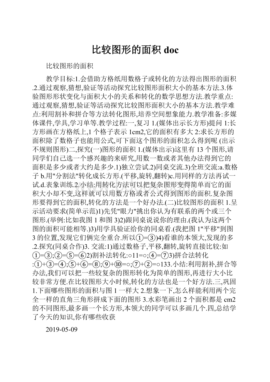 比较图形的面积doc.docx