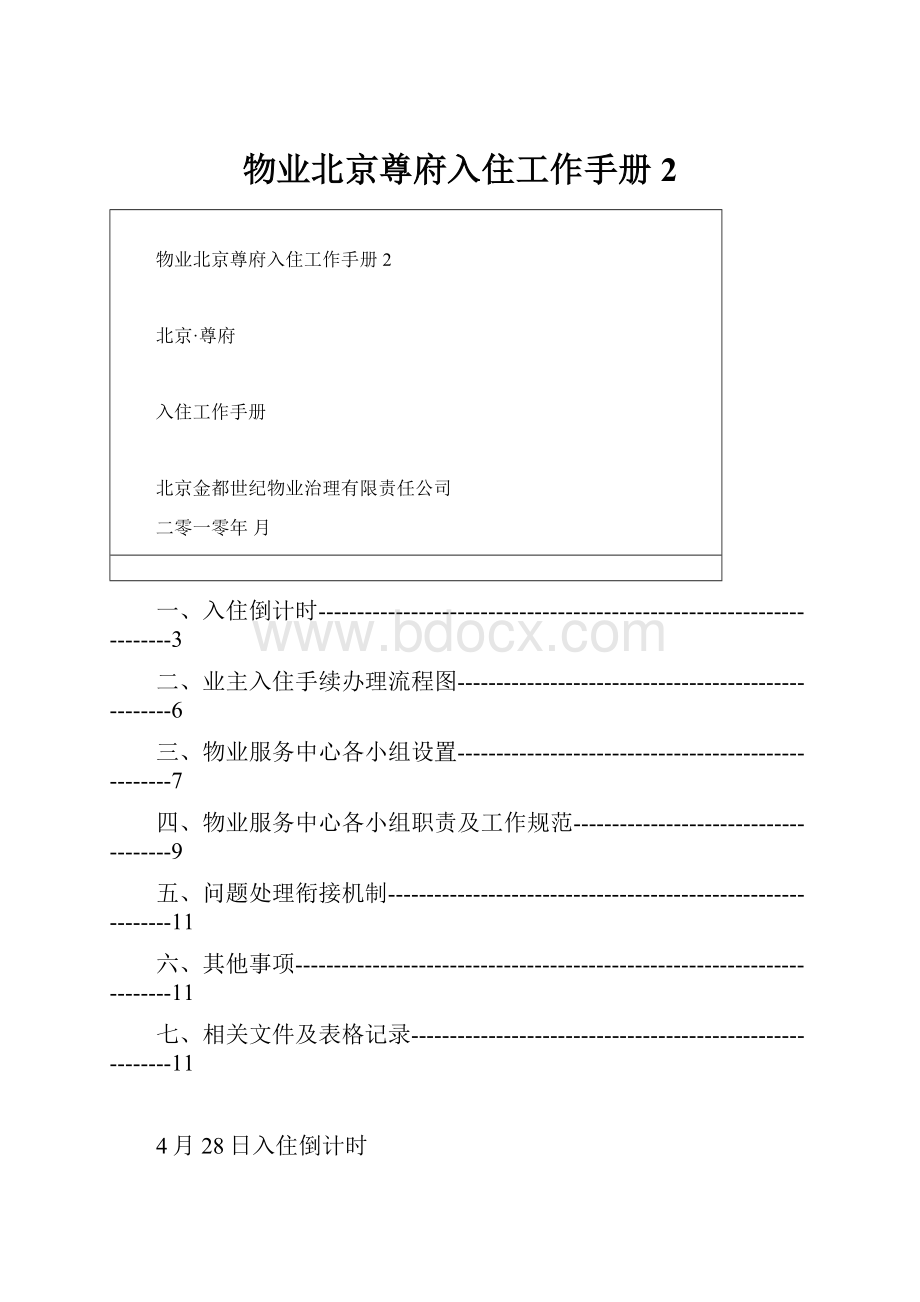 物业北京尊府入住工作手册2.docx