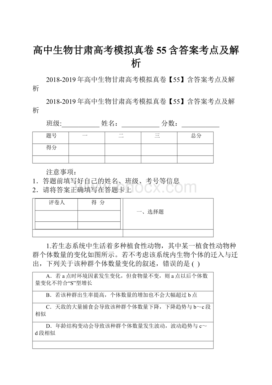 高中生物甘肃高考模拟真卷55含答案考点及解析.docx