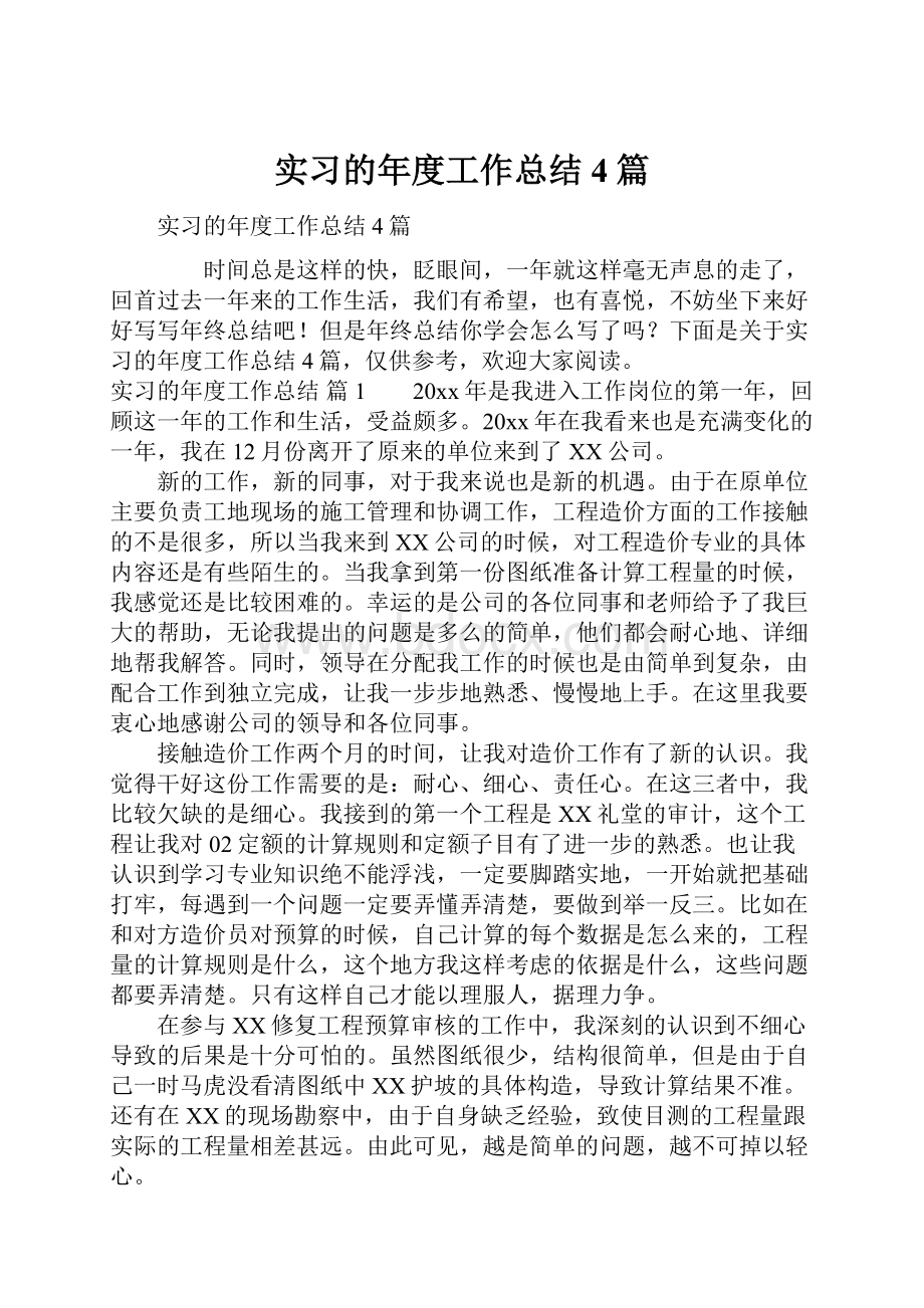 实习的年度工作总结4篇.docx