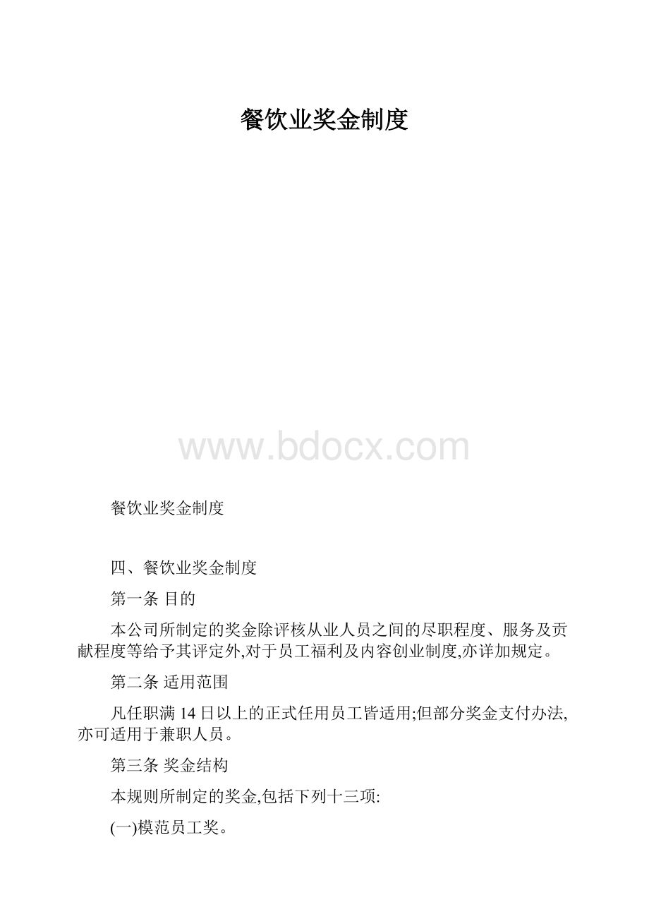 餐饮业奖金制度.docx_第1页