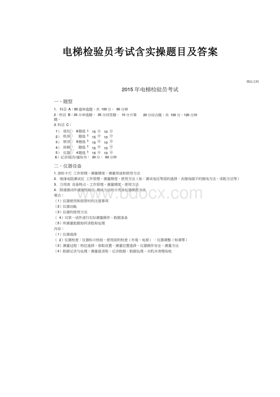 电梯检验员考试含实操题目及答案.docx_第1页