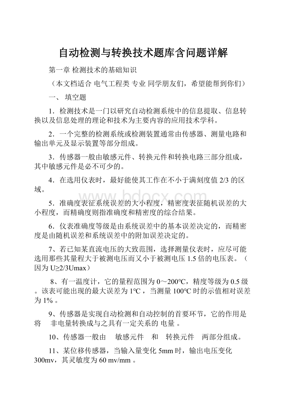 自动检测与转换技术题库含问题详解.docx