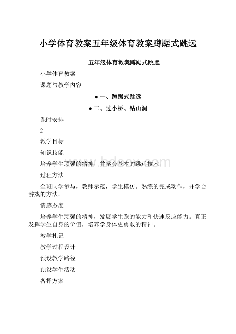 小学体育教案五年级体育教案蹲踞式跳远.docx_第1页