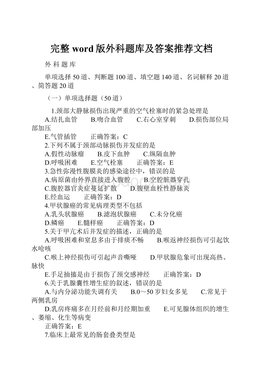 完整word版外科题库及答案推荐文档.docx