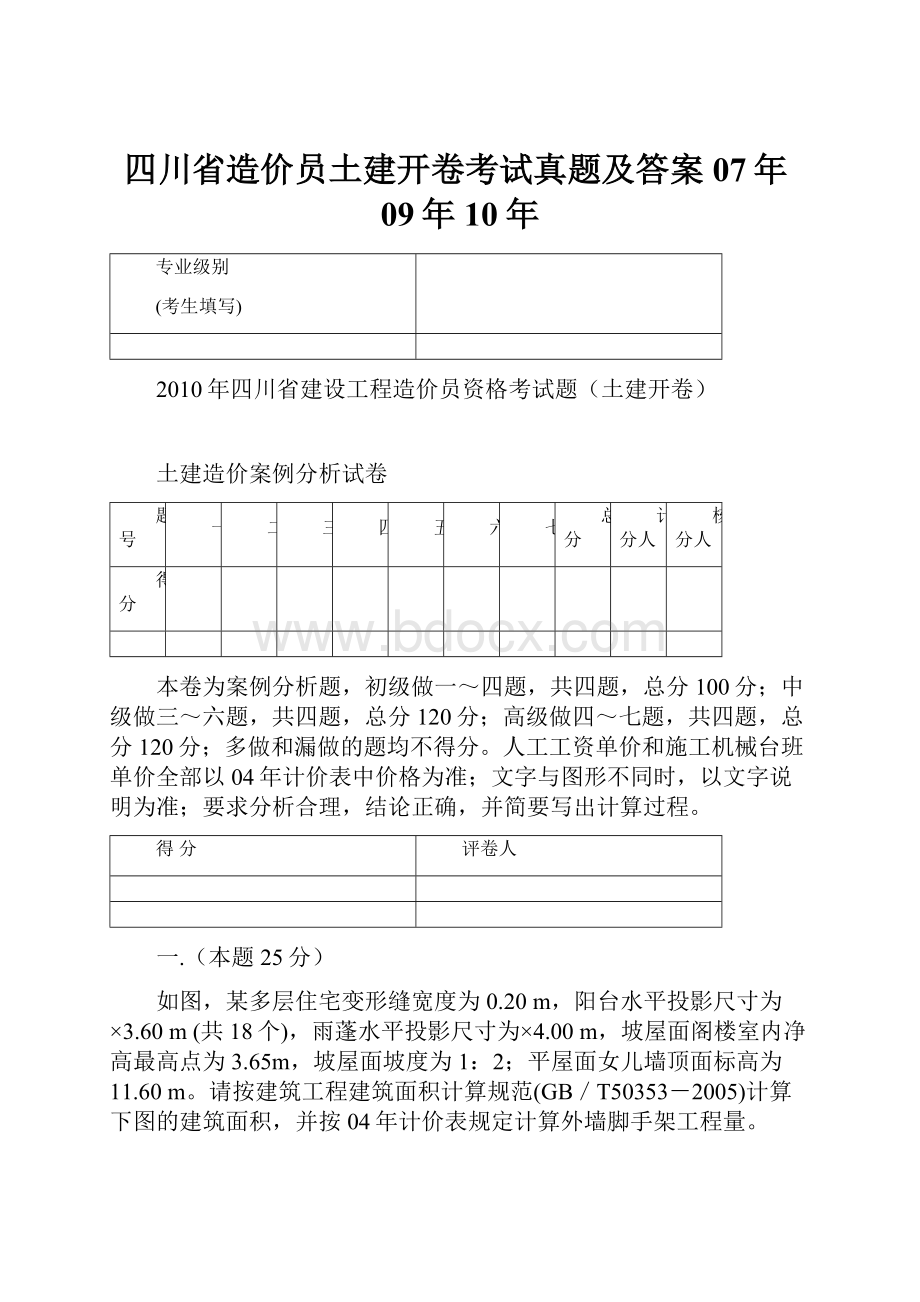 四川省造价员土建开卷考试真题及答案07年09年10年.docx