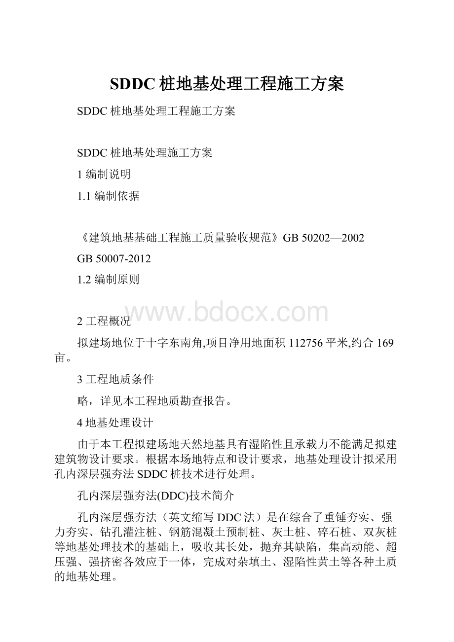 SDDC桩地基处理工程施工方案.docx