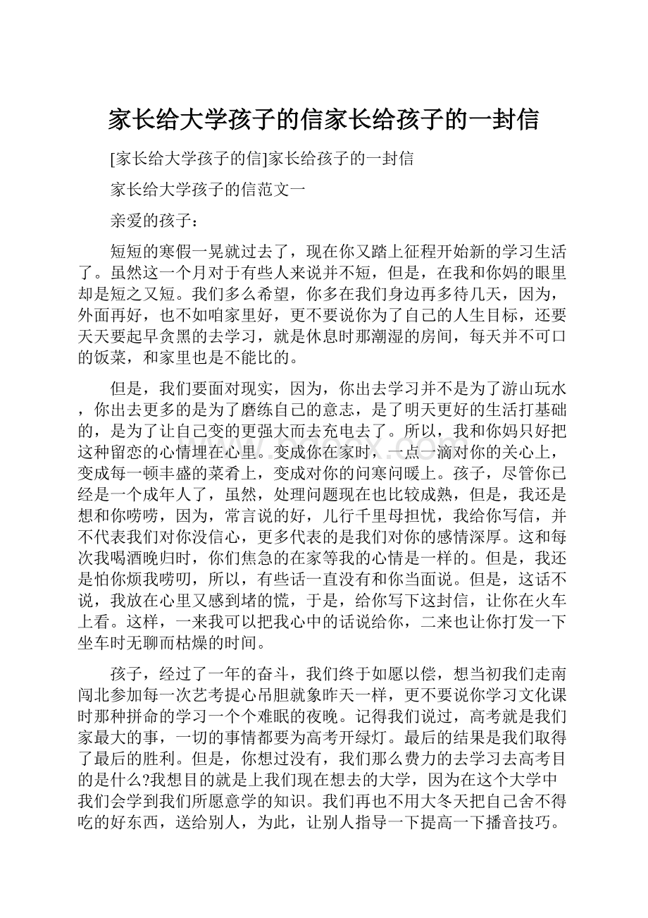 家长给大学孩子的信家长给孩子的一封信.docx