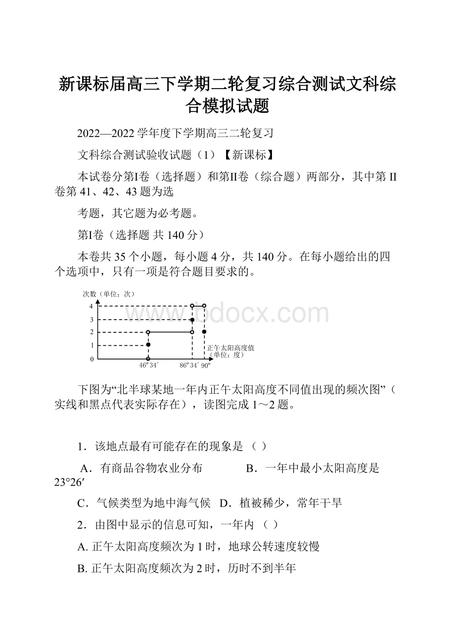 新课标届高三下学期二轮复习综合测试文科综合模拟试题.docx_第1页