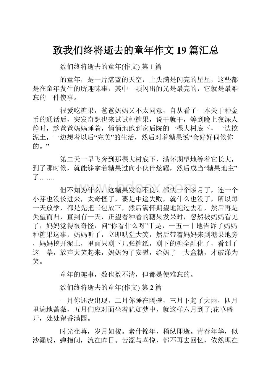 致我们终将逝去的童年作文19篇汇总.docx