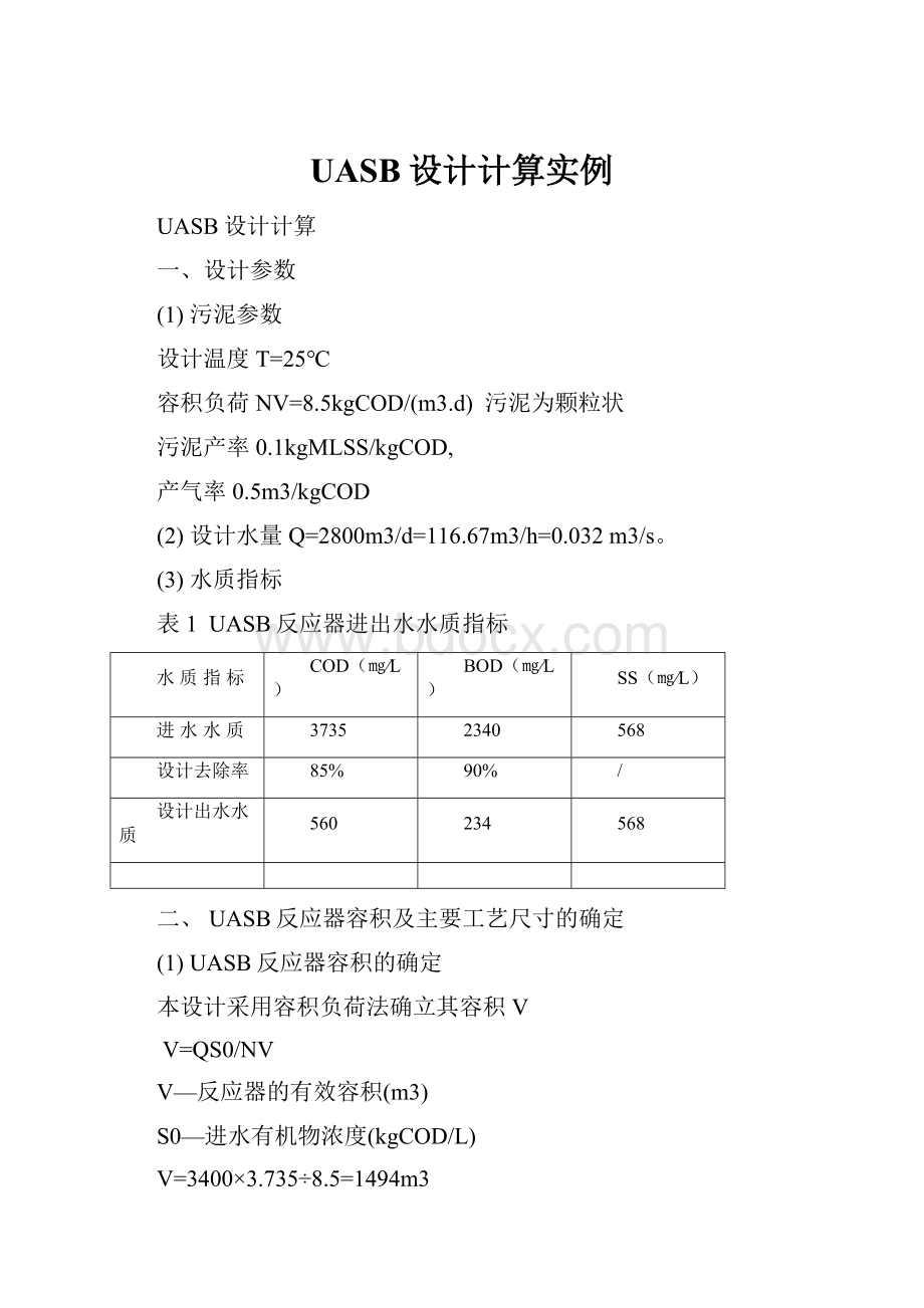 UASB设计计算实例.docx