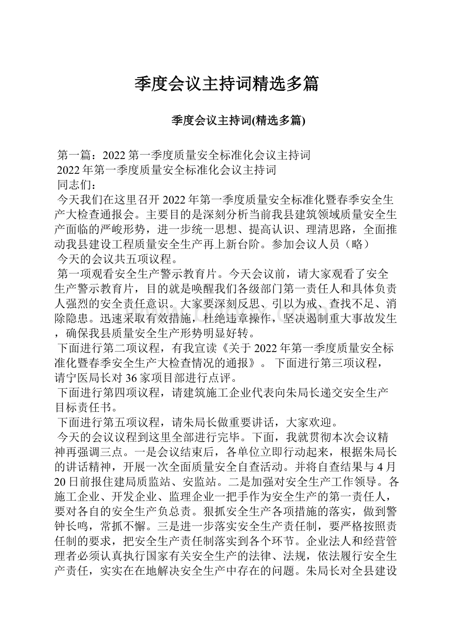 季度会议主持词精选多篇.docx_第1页