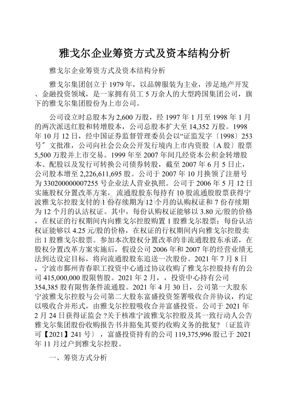 雅戈尔企业筹资方式及资本结构分析.docx