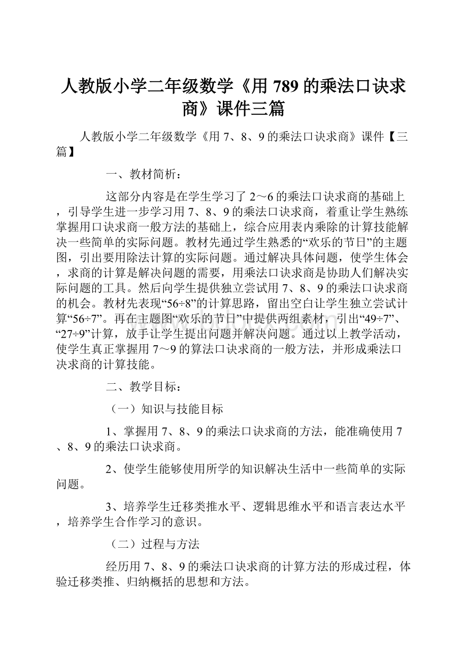 人教版小学二年级数学《用789的乘法口诀求商》课件三篇.docx