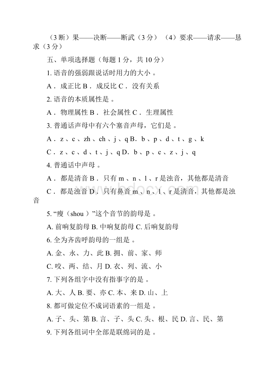 现代汉语考试试题.docx_第2页