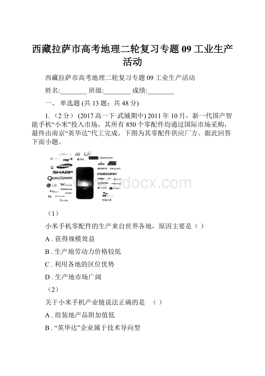 西藏拉萨市高考地理二轮复习专题09 工业生产活动.docx