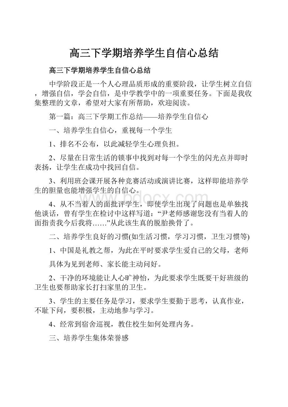 高三下学期培养学生自信心总结.docx