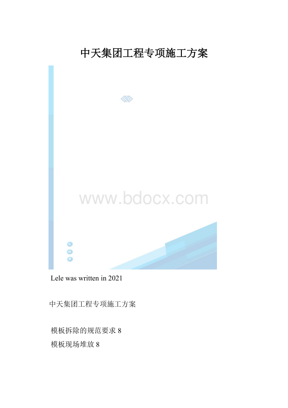 中天集团工程专项施工方案.docx