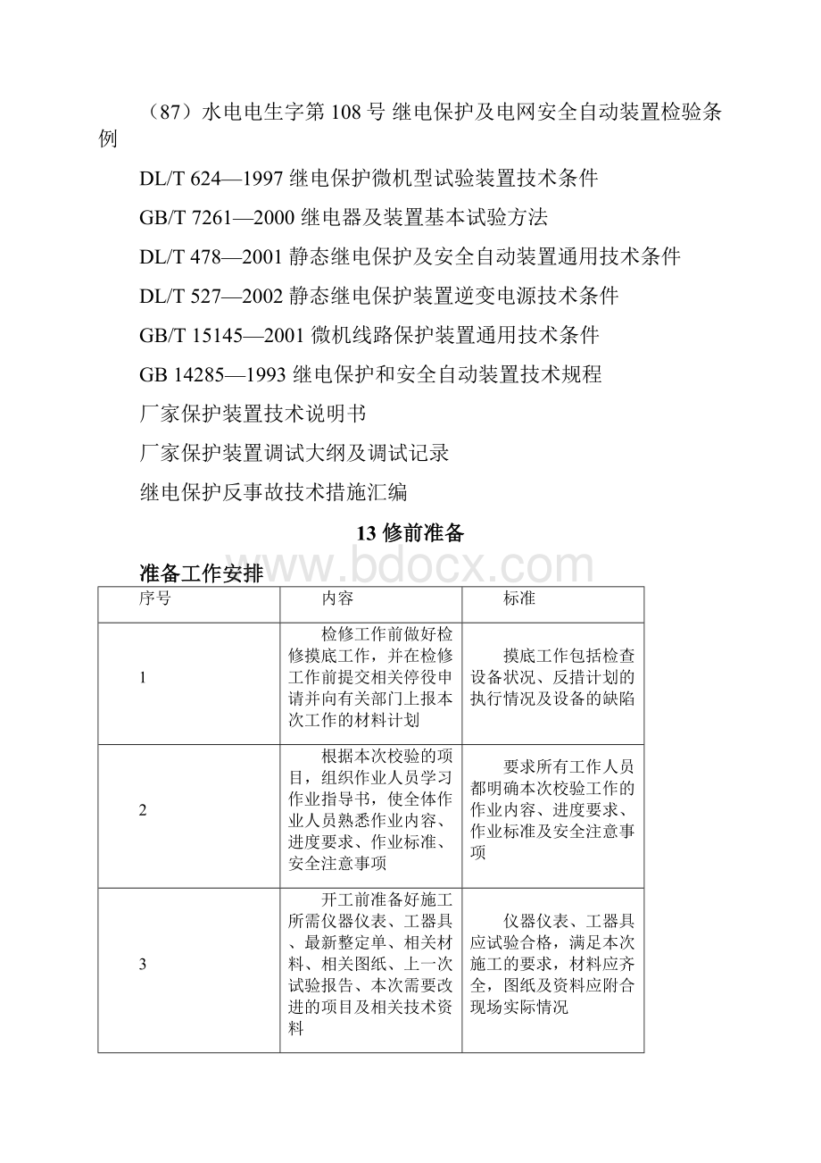 03110kV线路微机保护校验标准化作业指导书.docx_第2页