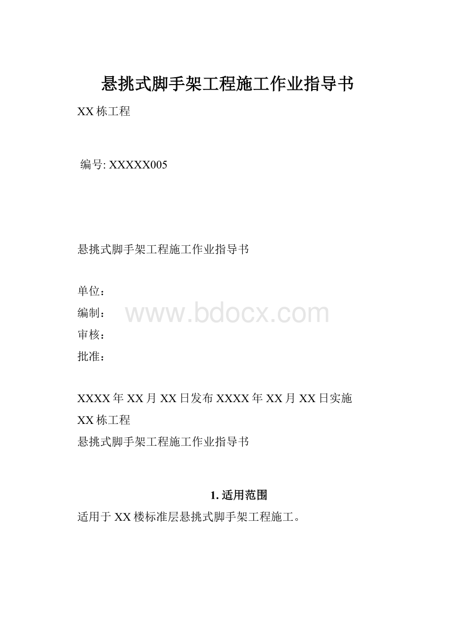 悬挑式脚手架工程施工作业指导书.docx