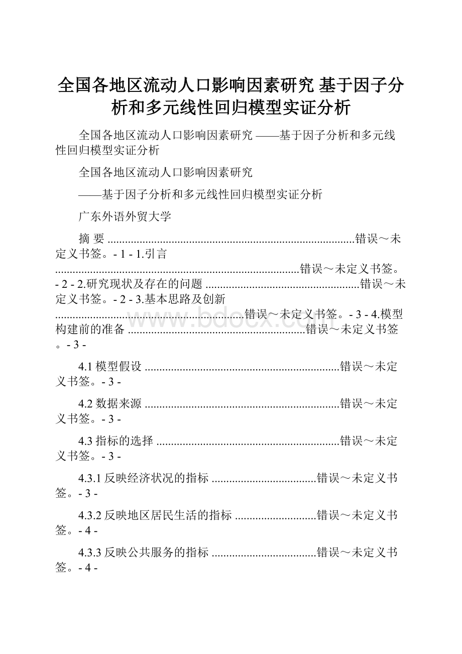 全国各地区流动人口影响因素研究 基于因子分析和多元线性回归模型实证分析.docx_第1页