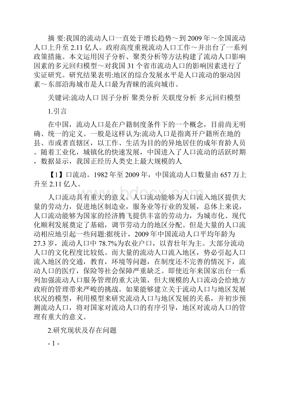 全国各地区流动人口影响因素研究 基于因子分析和多元线性回归模型实证分析.docx_第3页