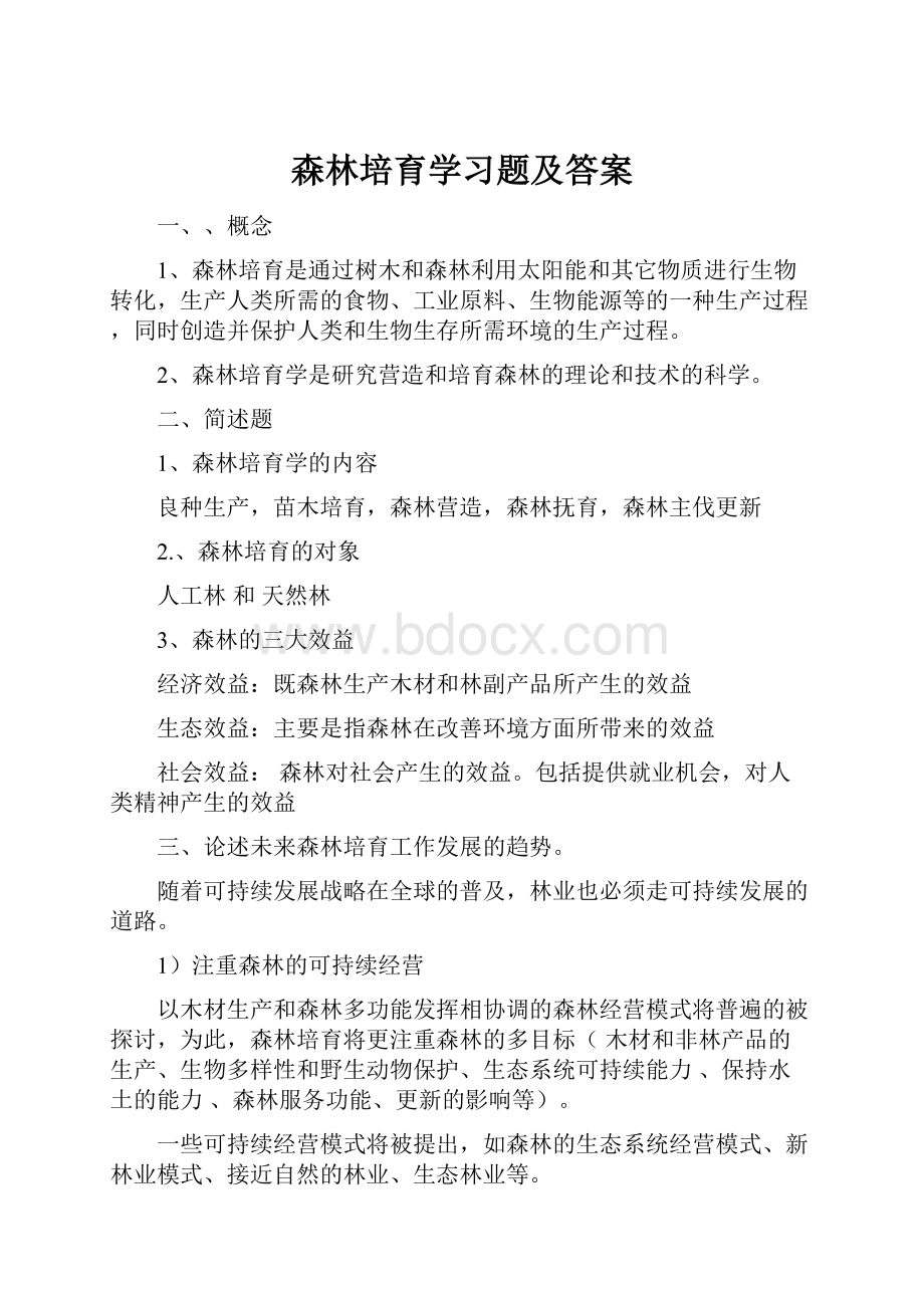 森林培育学习题及答案.docx