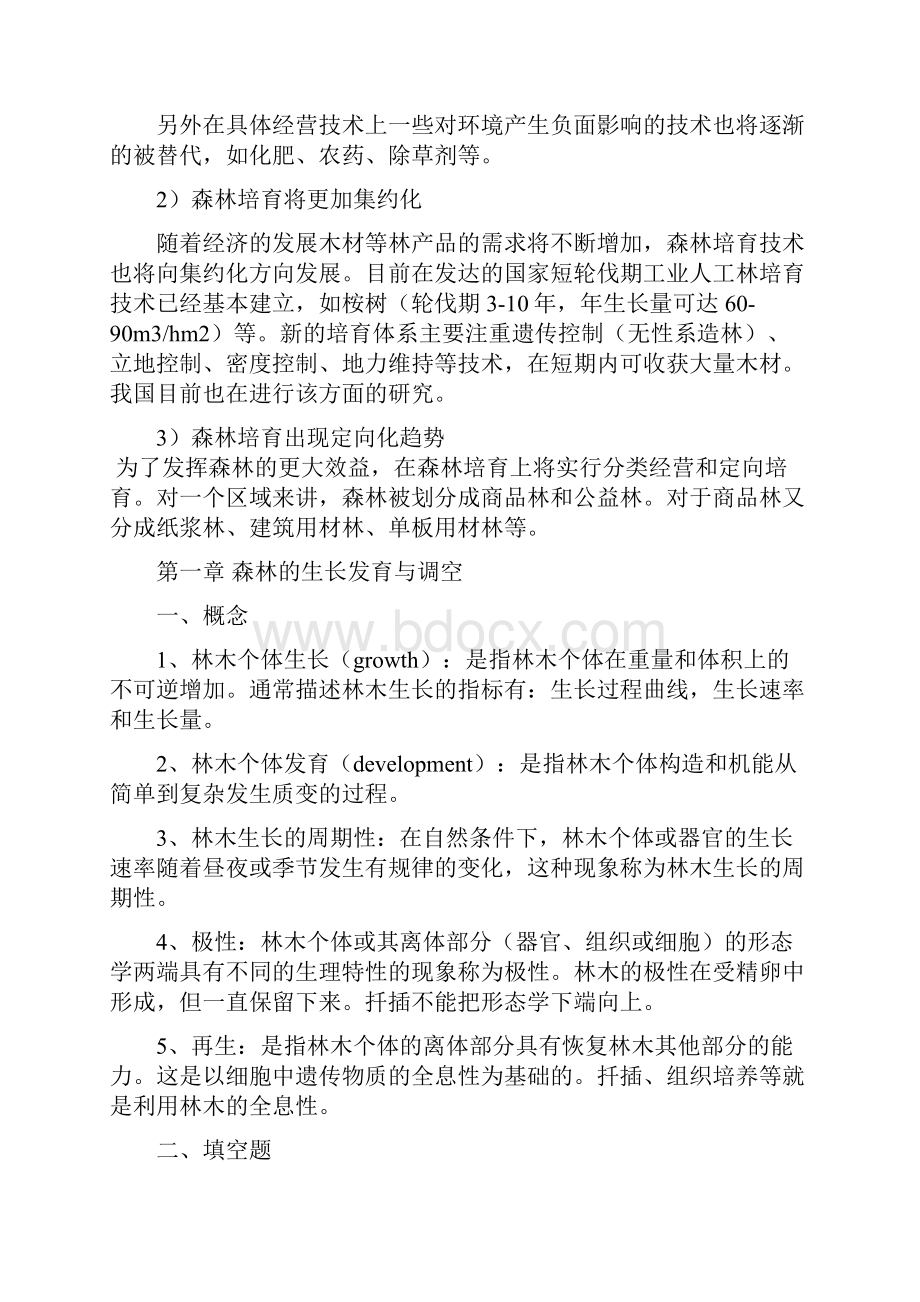 森林培育学习题及答案.docx_第2页