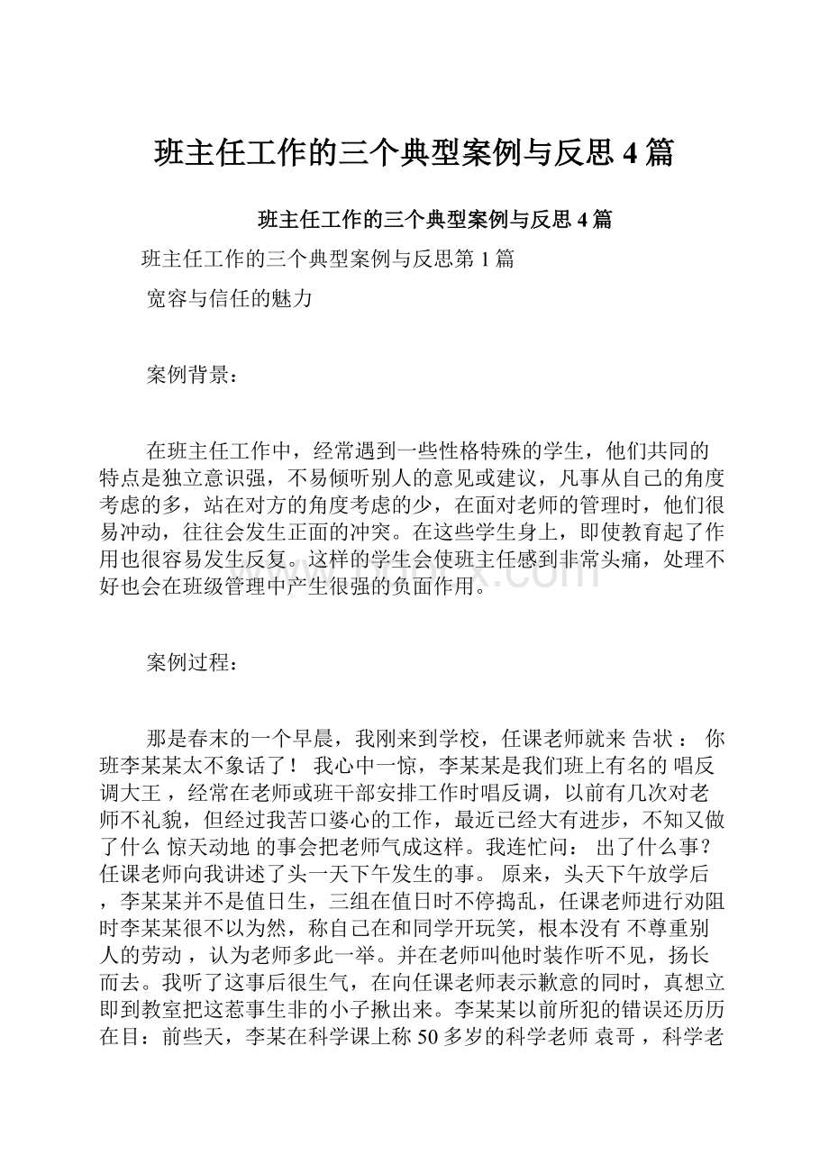 班主任工作的三个典型案例与反思4篇.docx