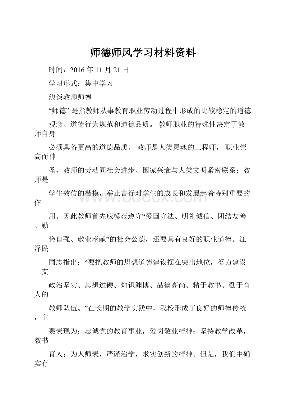 师德师风学习材料资料.docx_第1页