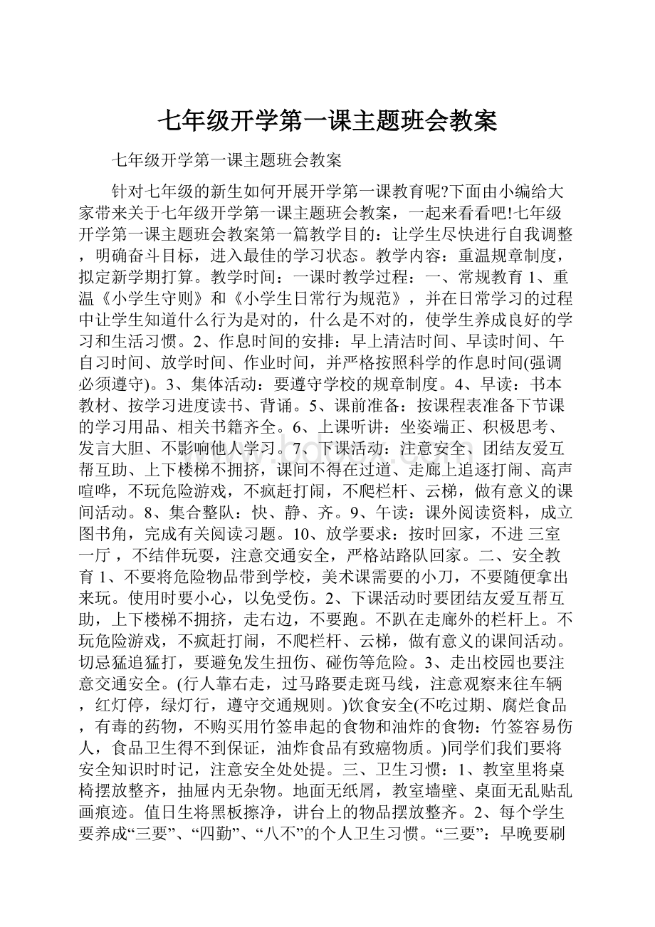 七年级开学第一课主题班会教案.docx