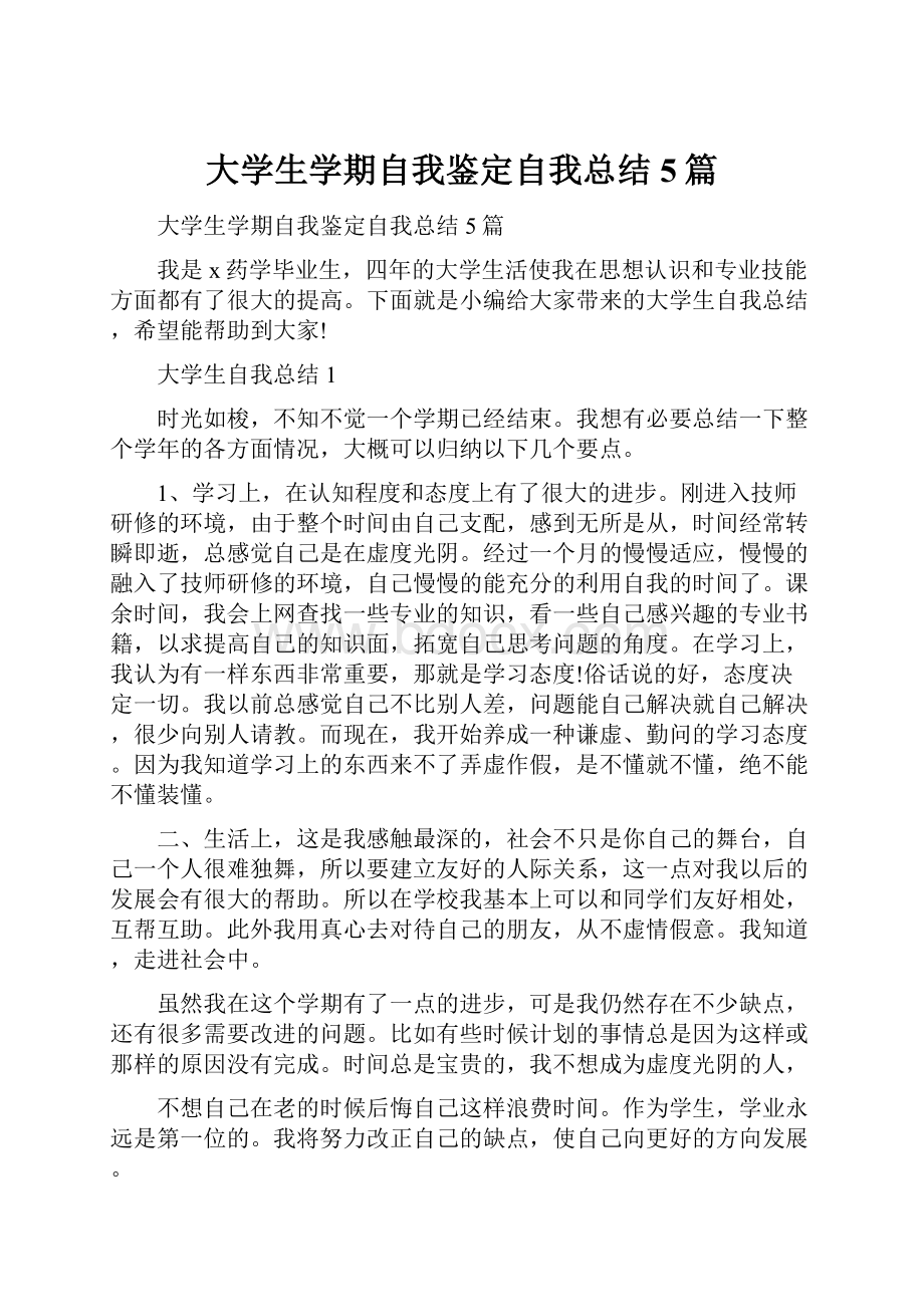 大学生学期自我鉴定自我总结5篇.docx