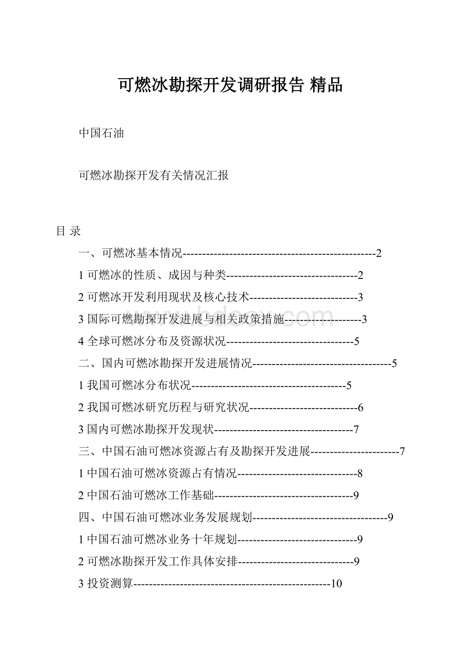 可燃冰勘探开发调研报告 精品.docx