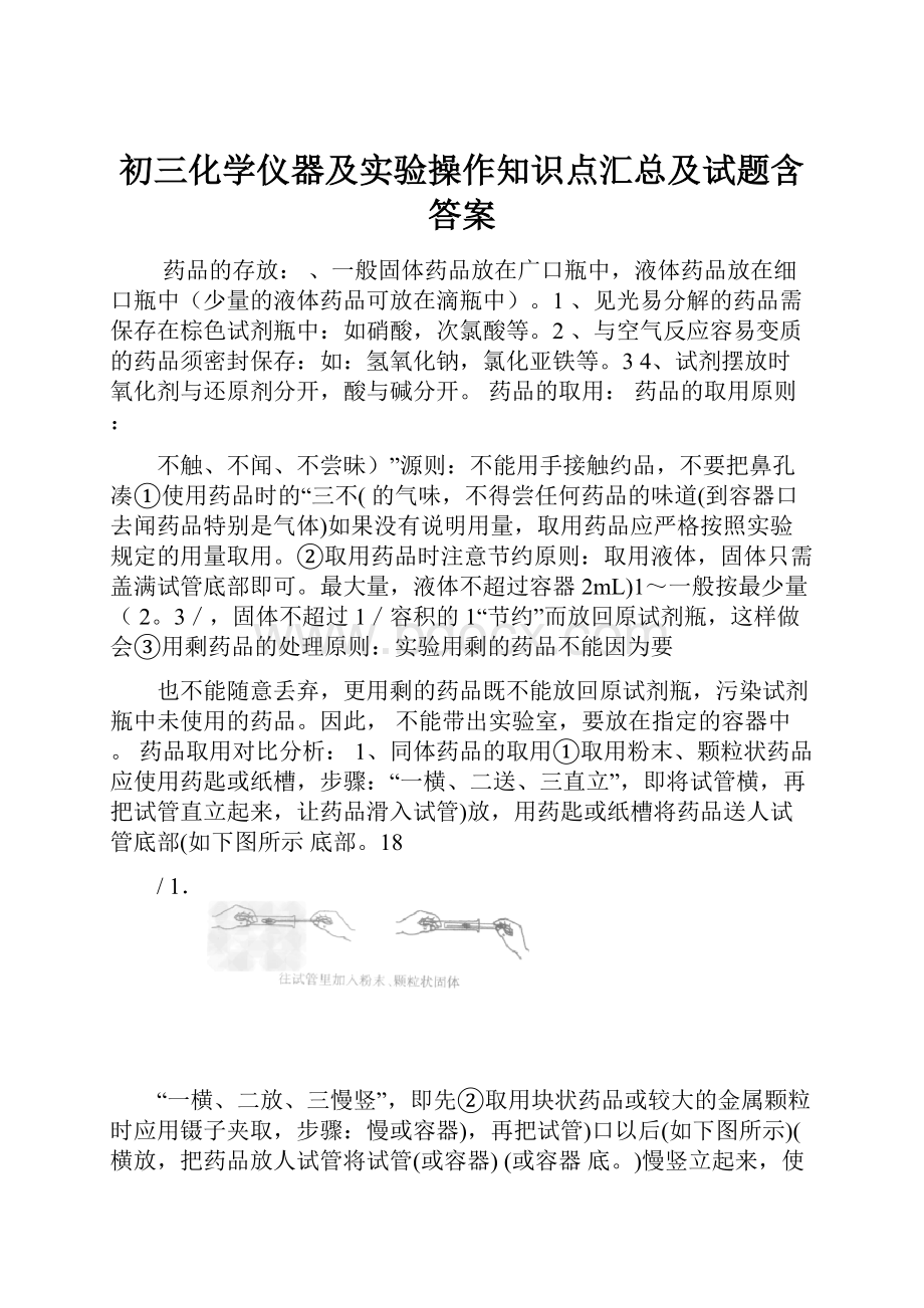 初三化学仪器及实验操作知识点汇总及试题含答案.docx