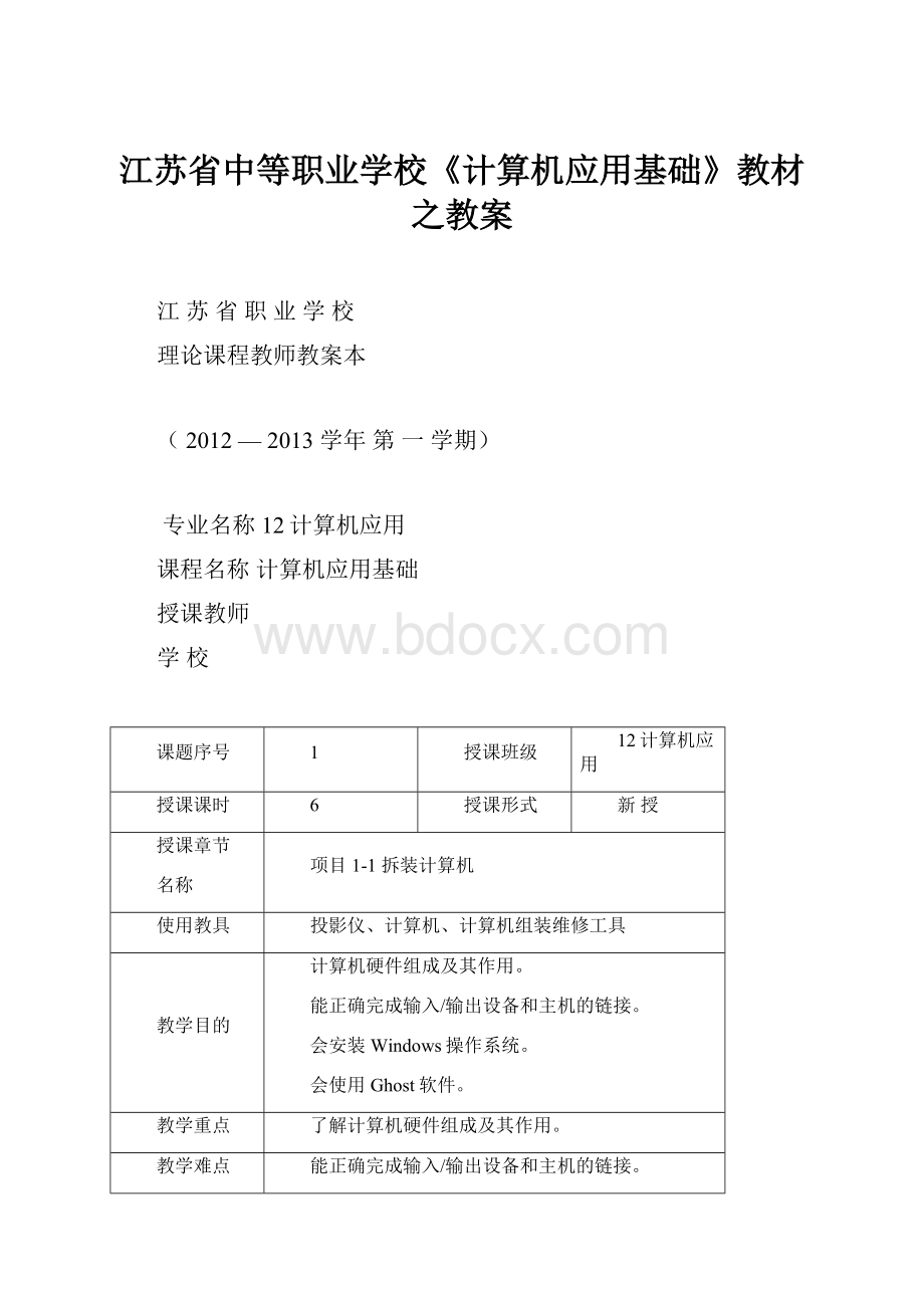 江苏省中等职业学校《计算机应用基础》教材之教案.docx_第1页