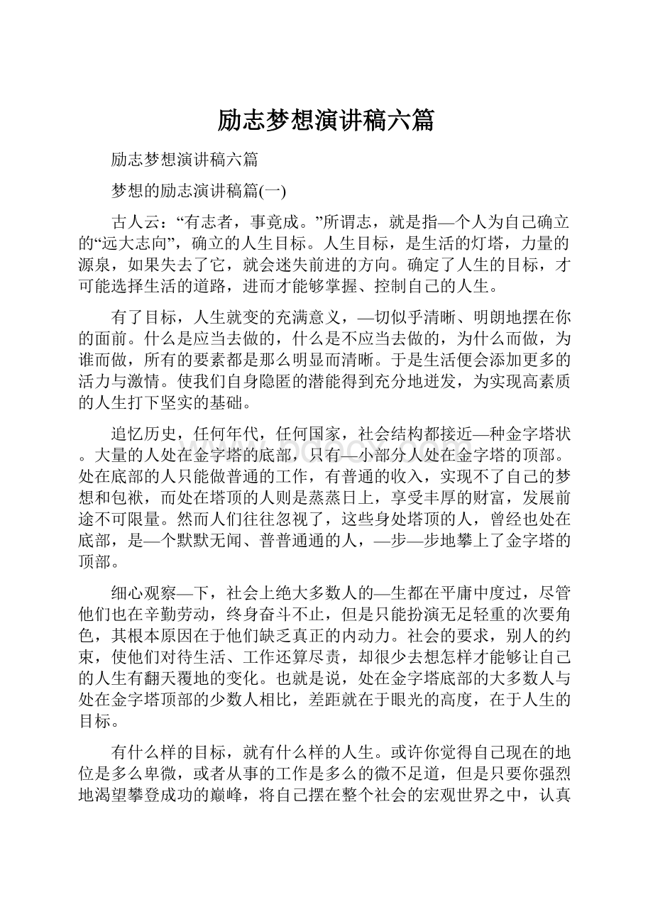 励志梦想演讲稿六篇.docx