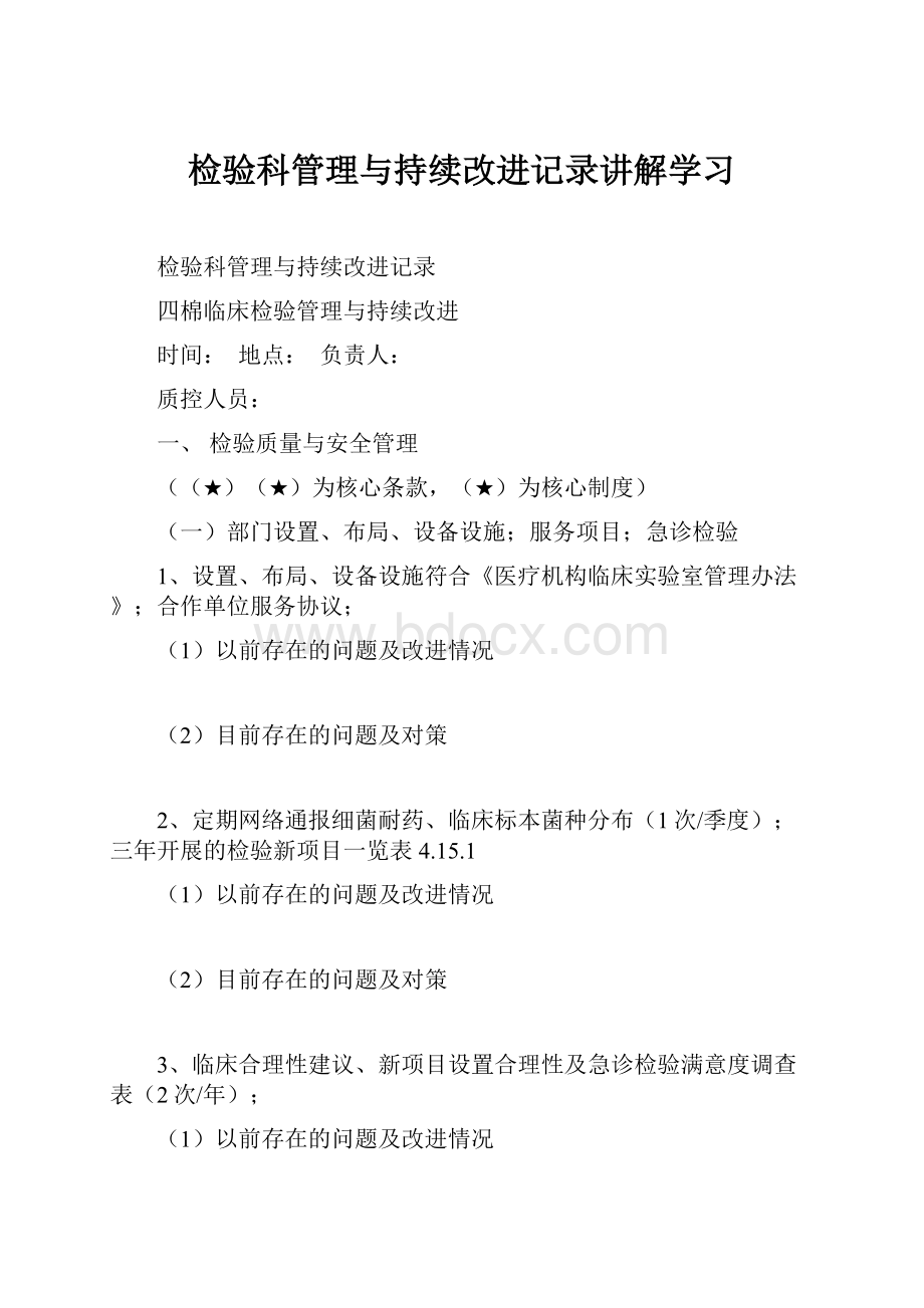 检验科管理与持续改进记录讲解学习.docx