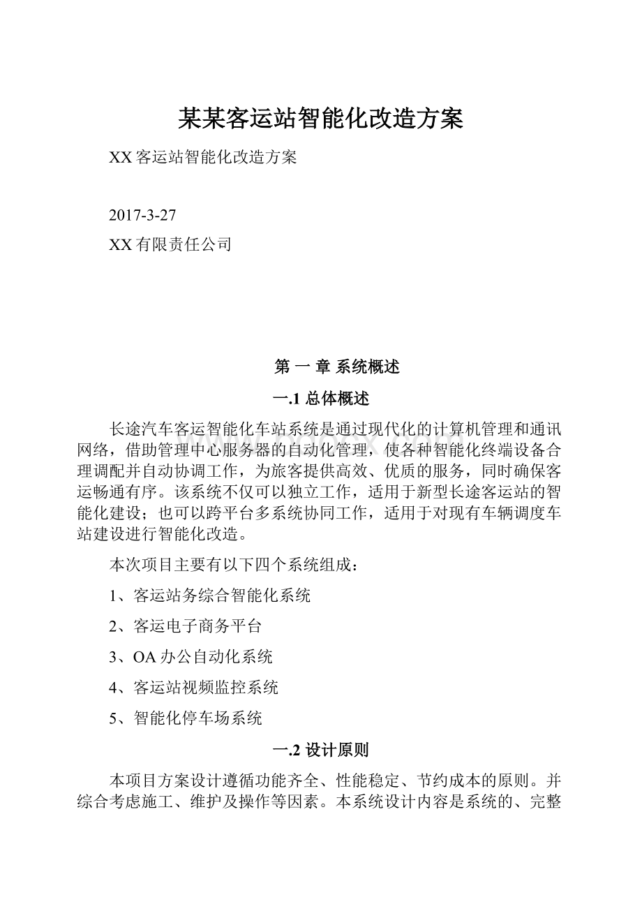 某某客运站智能化改造方案.docx