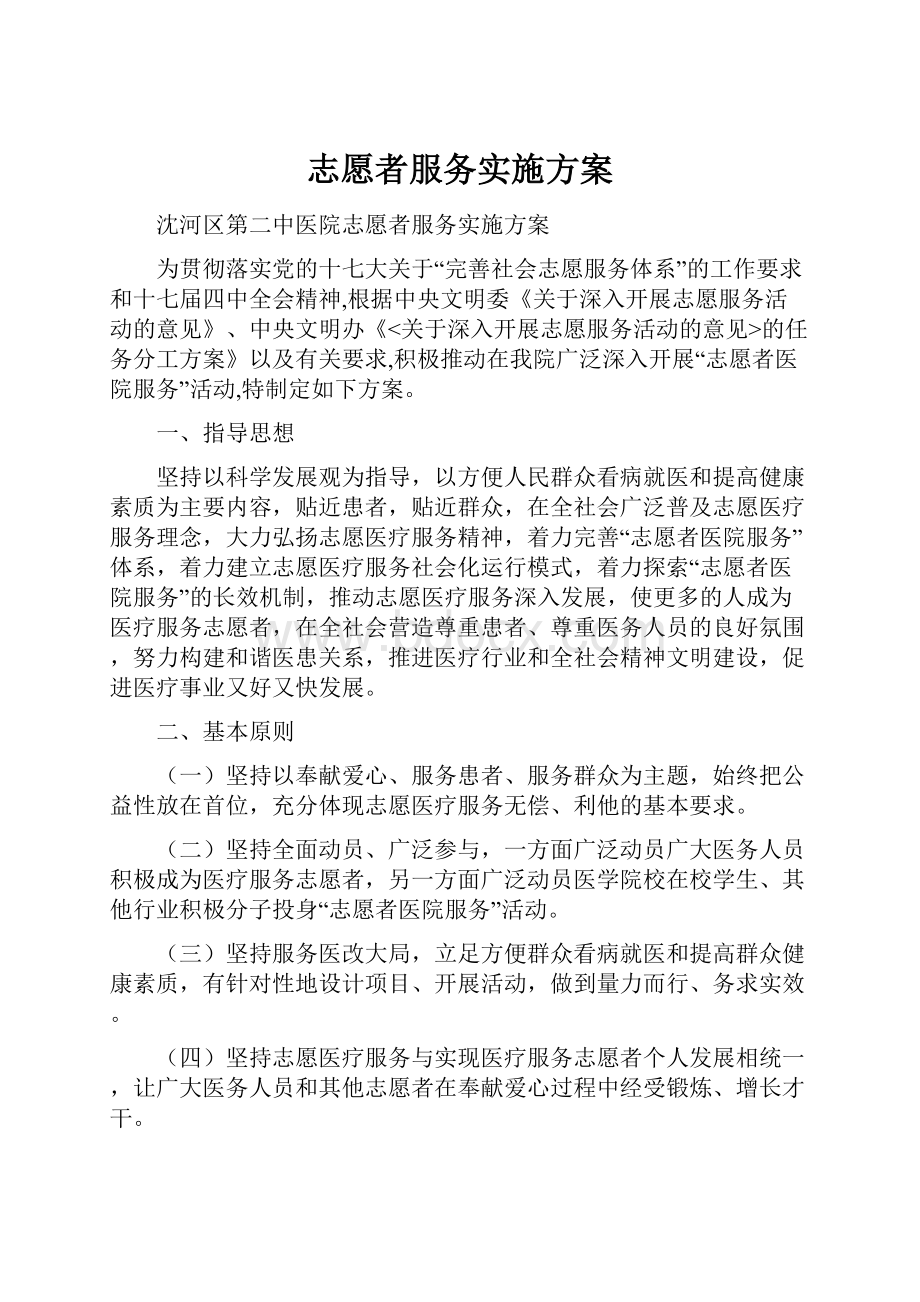 志愿者服务实施方案.docx_第1页