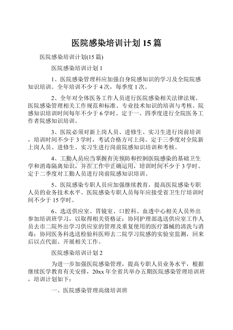 医院感染培训计划15篇.docx