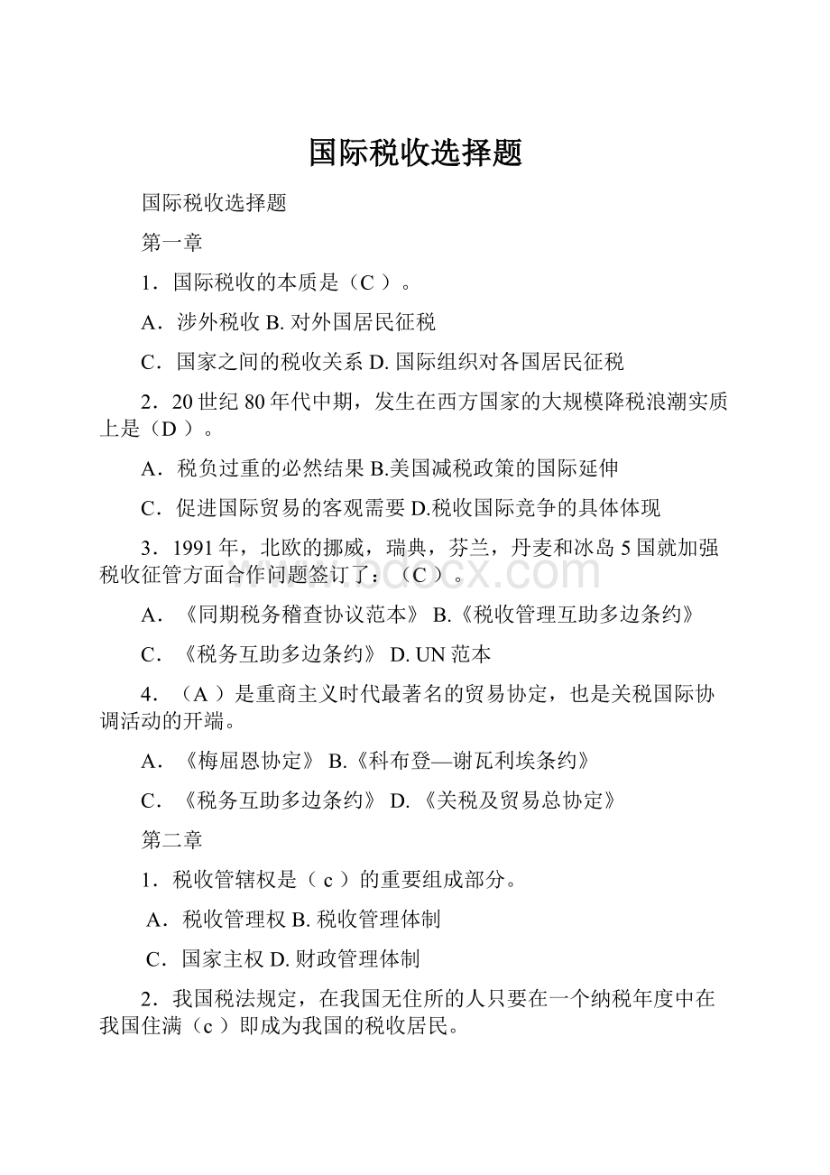 国际税收选择题.docx